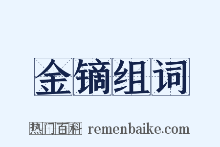 金镝组词是什么意思的图片